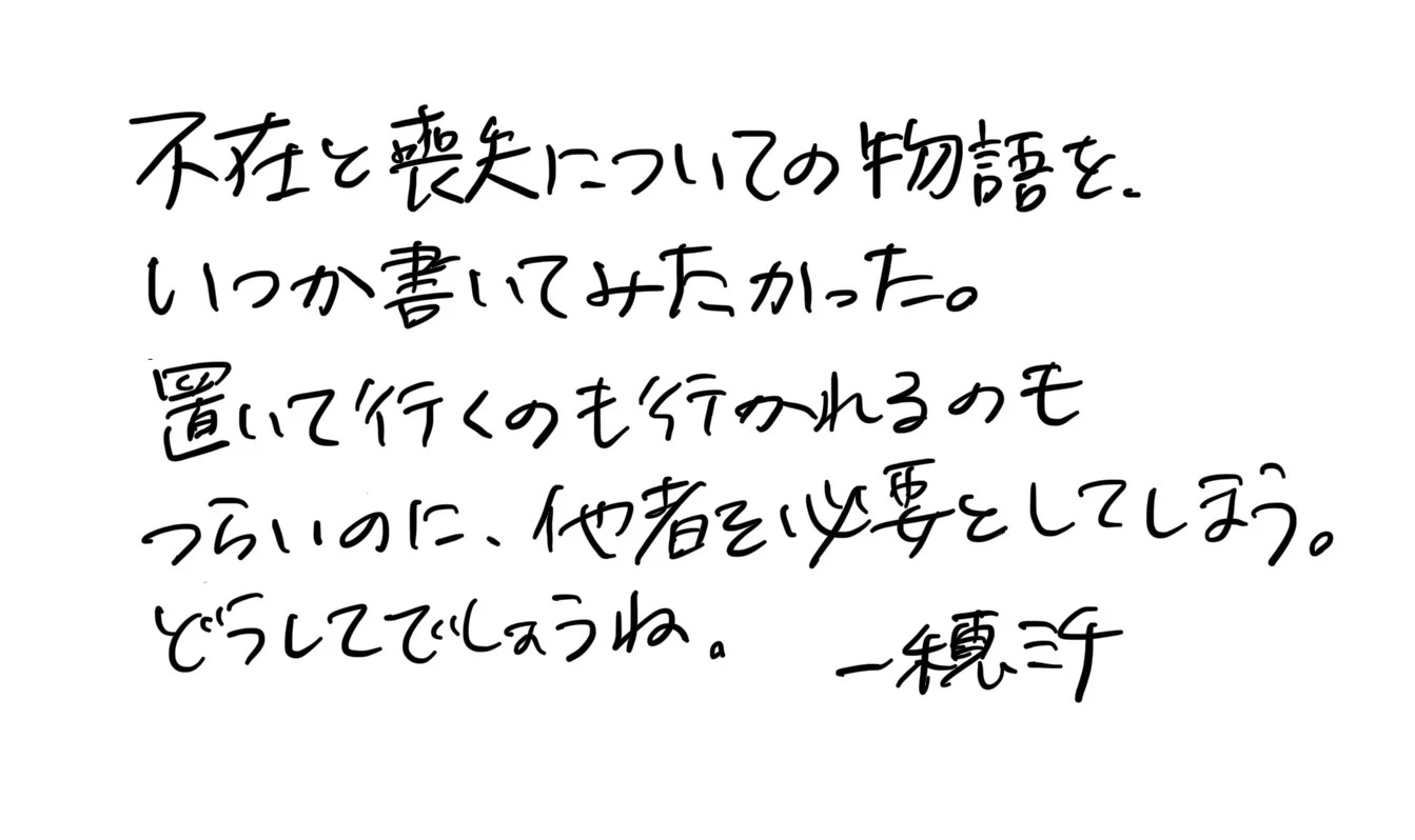 一穂ミチ『アフター・ユー』コメント