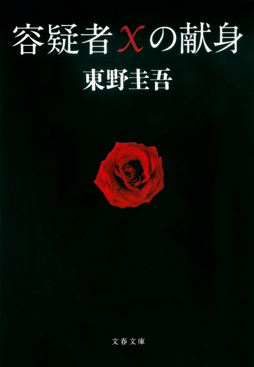 東野圭吾『容疑者Xの献身』