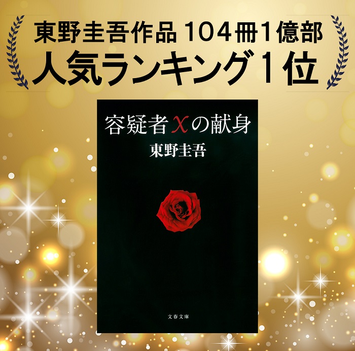 東野圭吾『容疑者Xの献身』
