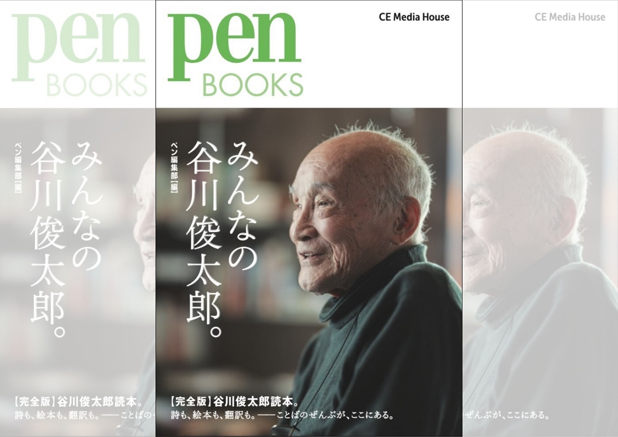 『Pen BOOKS みんなの谷川俊太郎。』