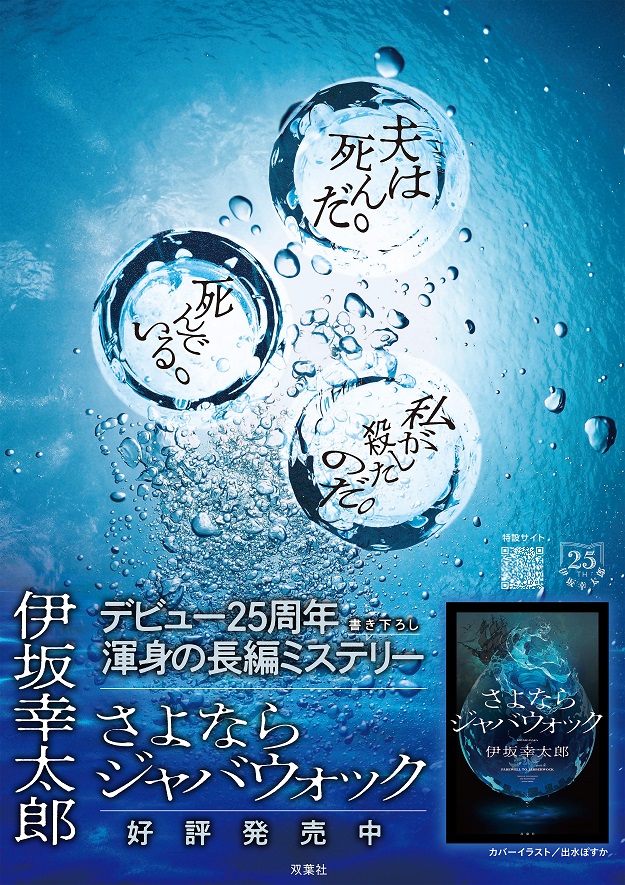 伊坂幸太郎『さよならジャバウォック』