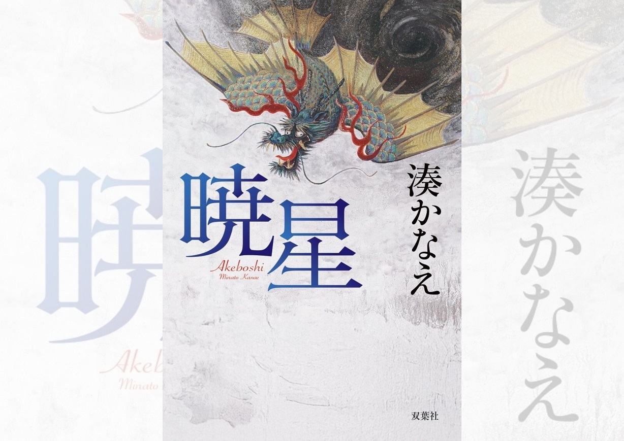 湊かなえ『暁星』