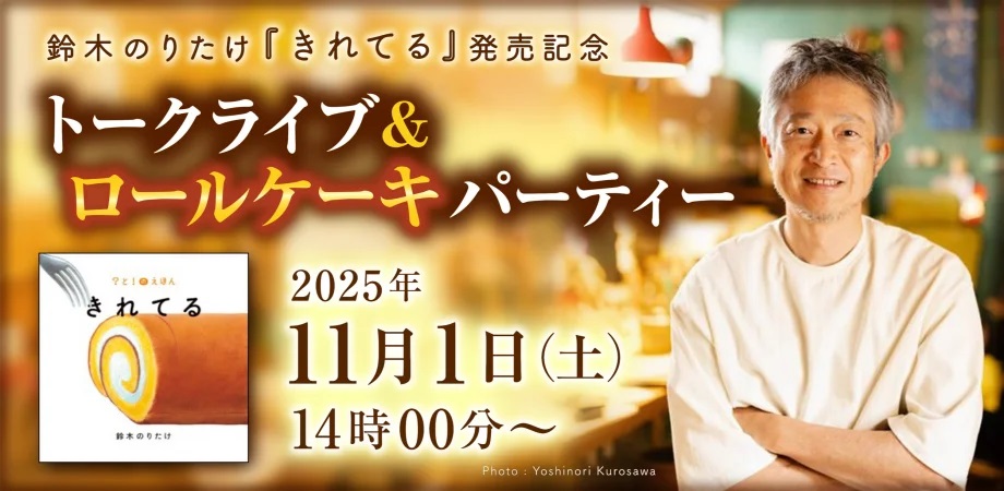 鈴木のりたけ『きれてる』イベント