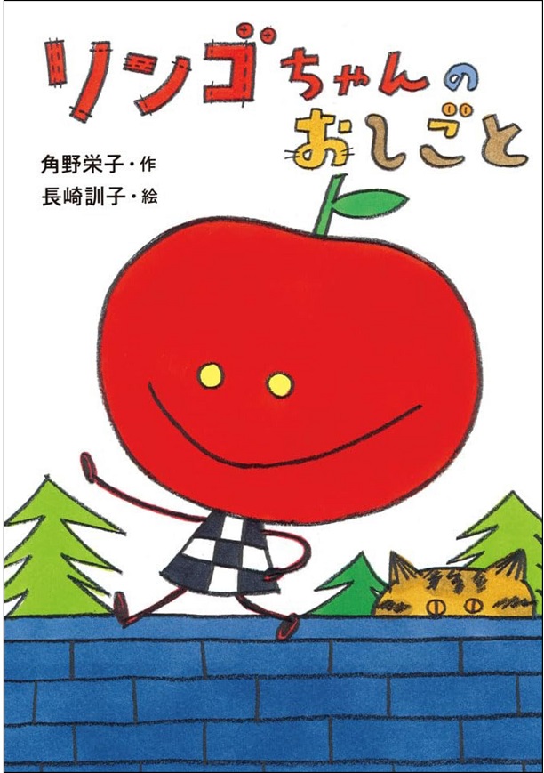 『リンゴちゃんのおしごと』