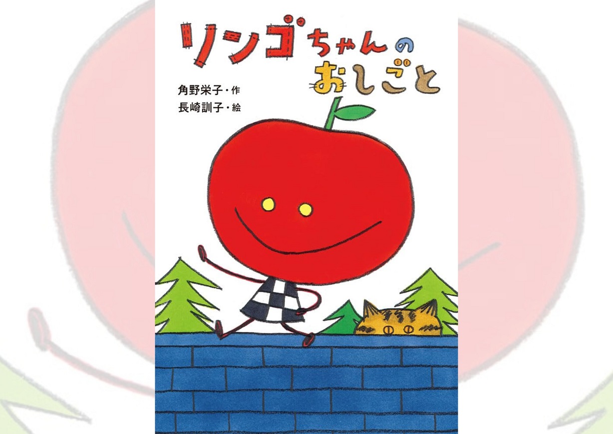 『リンゴちゃんのおしごと』