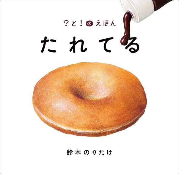 鈴木のりたけ『たれてる』