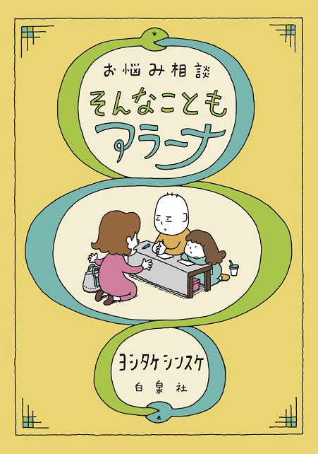 ヨシタケシンスケ『お悩み相談　そんなこともアラーナ』