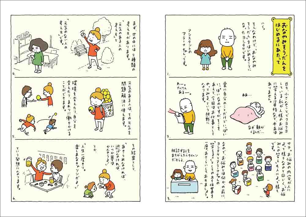 ヨシタケシンスケ『お悩み相談　そんなこともアラーナ』