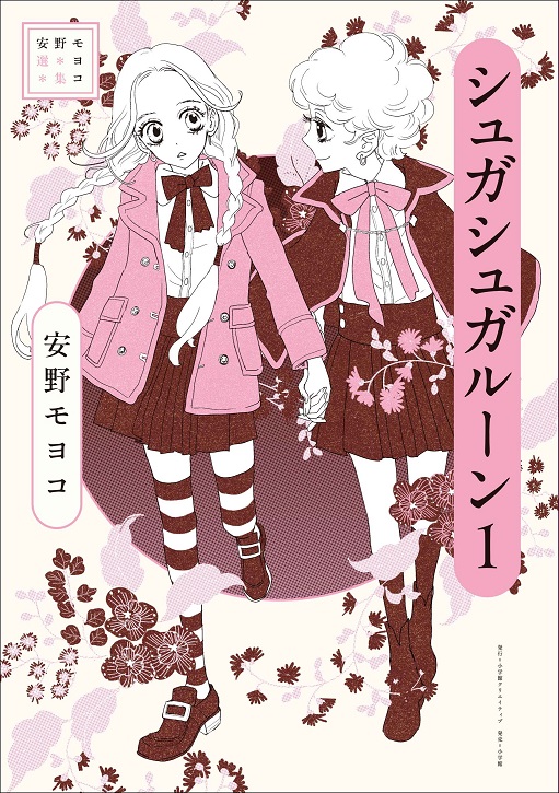 『安野モヨコ選集 シュガシュガルーン』