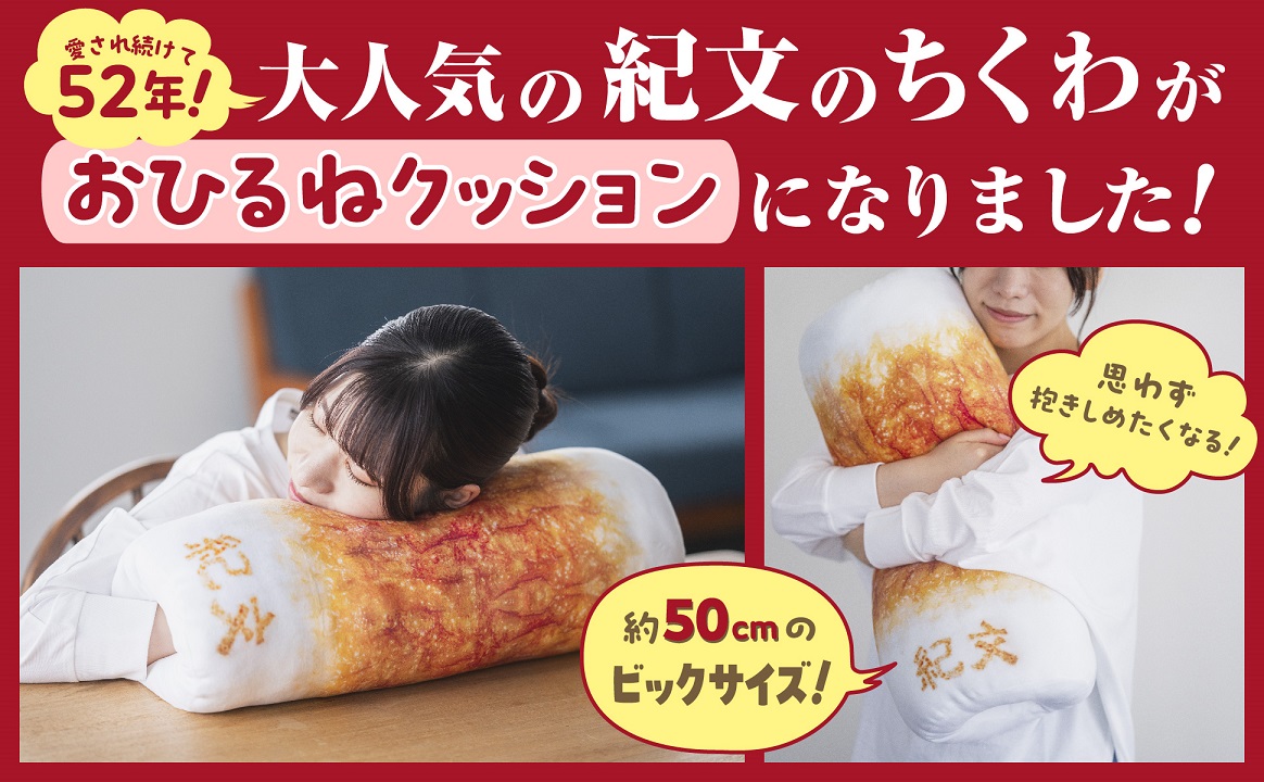 『紀文のおひるねちくわクッションBOOK』