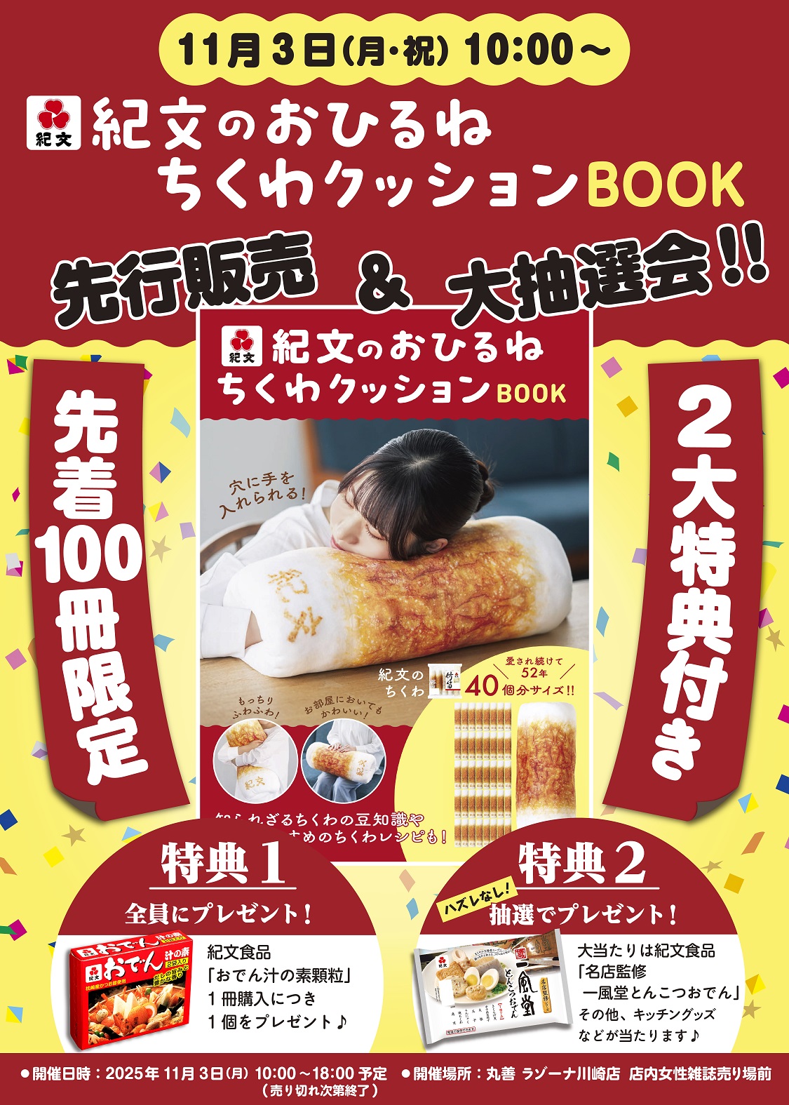 『紀文のおひるねちくわクッションBOOK』