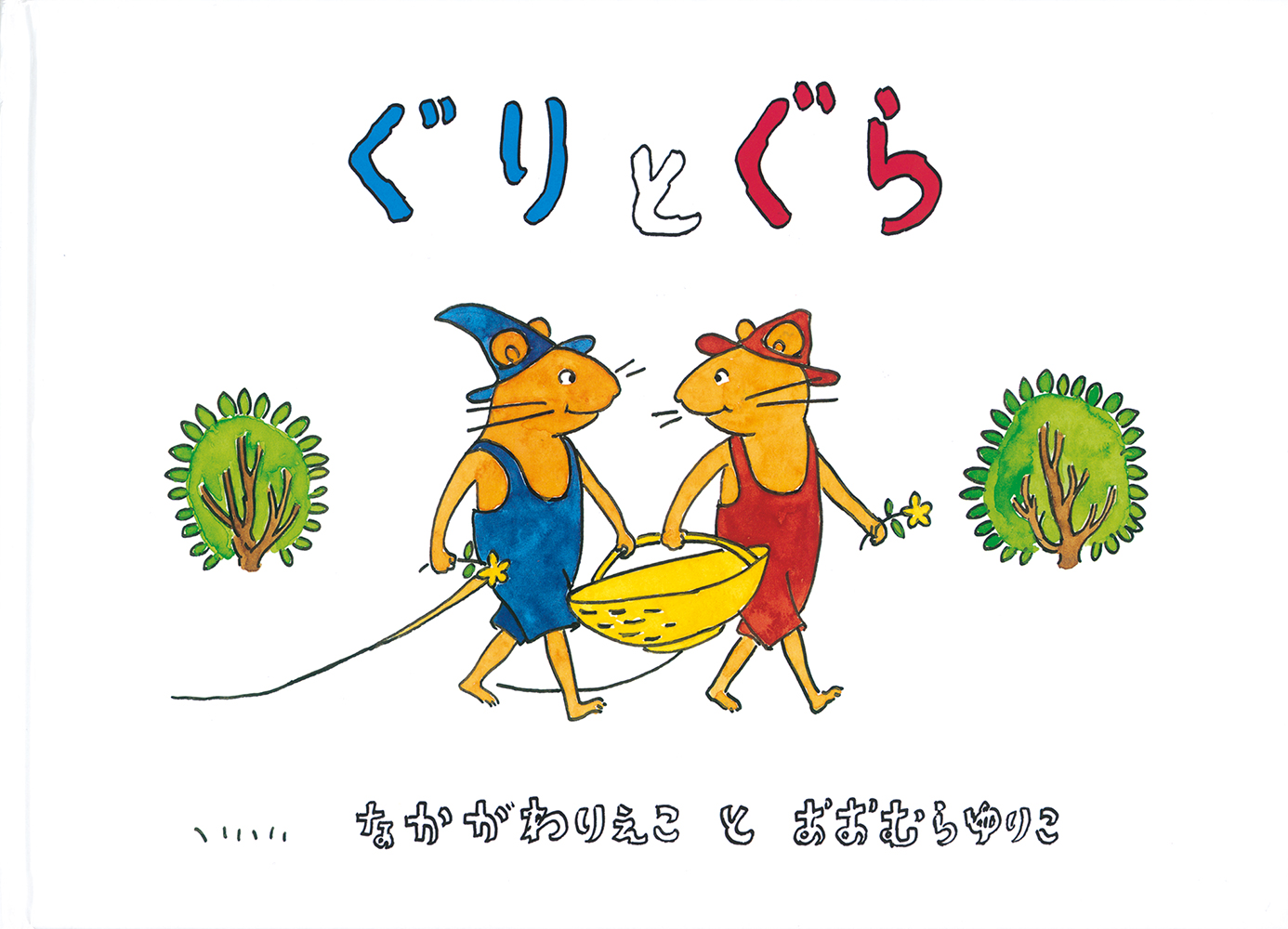 ぐりとぐら表紙