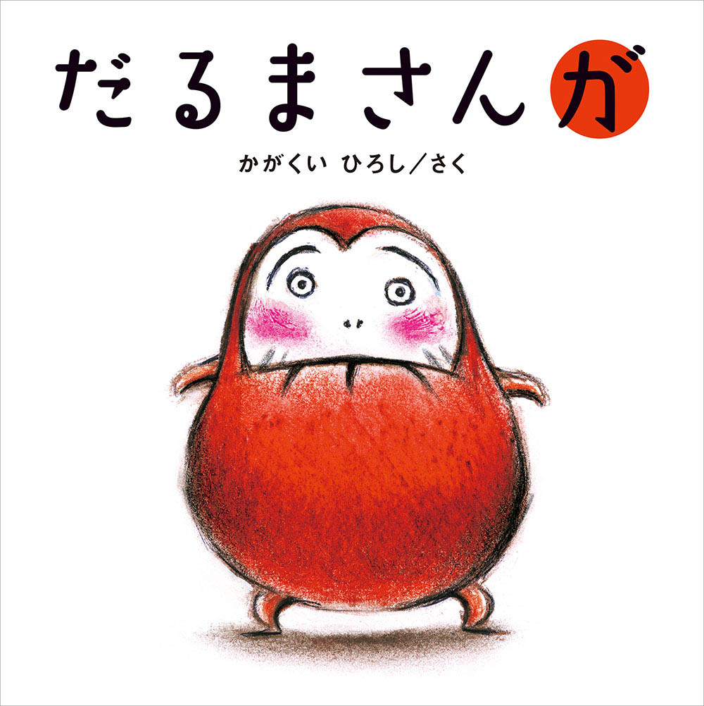 だるまさんが表紙