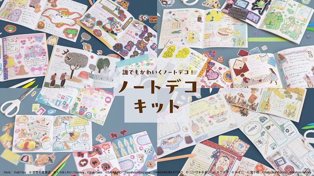 ノートデコキット