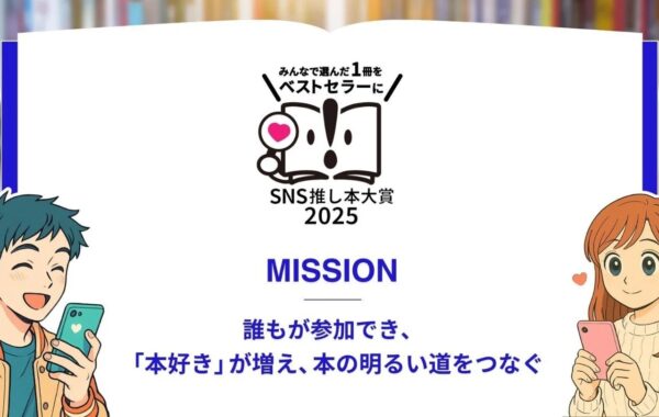 読者の投稿で決定！「SNS推し本大賞2025」受賞作発表＆授賞式開催
