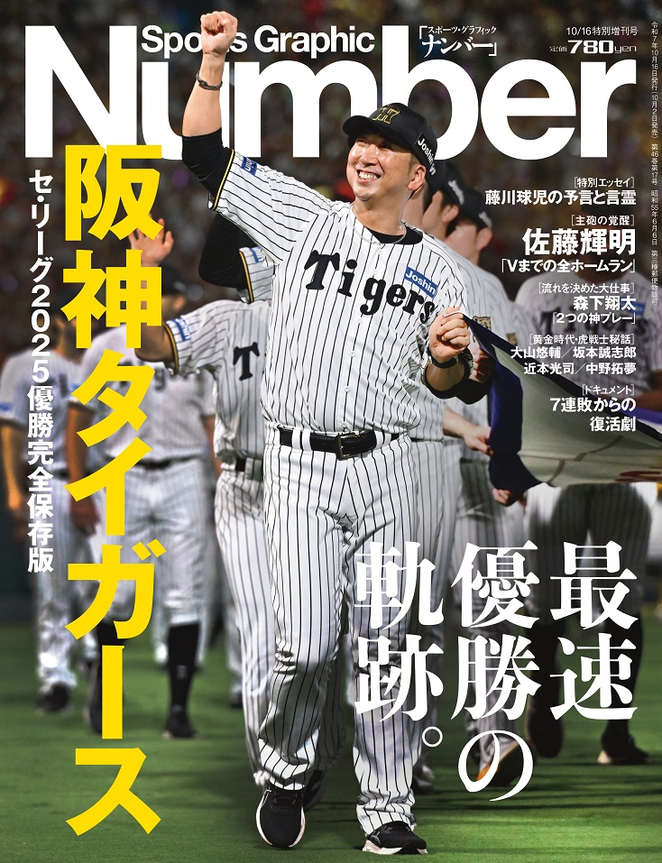 『Sports Graphic Number』特別増刊号、〈セ・リーグ2025優勝完全保存版〉<strong>「阪神タイガース　最速優勝の軌跡。」