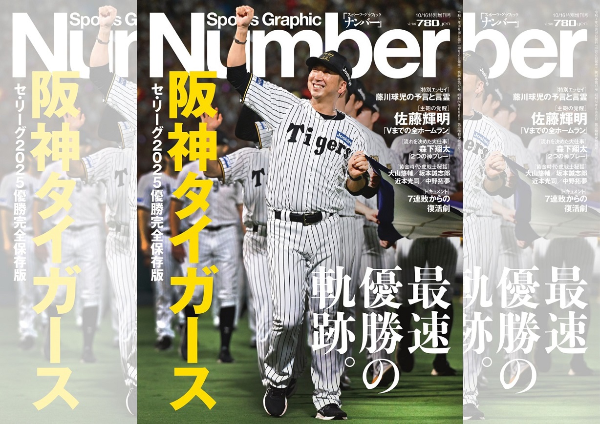 『Sports Graphic Number』特別増刊号、〈セ・リーグ2025優勝完全保存版〉「阪神タイガース　最速優勝の軌跡。」