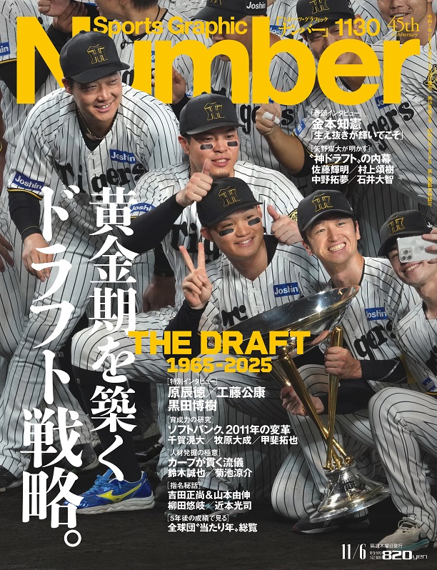 『Sports Graphic Number』1130号「黄金期を築くドラフト戦略。 THE DRAFT 1965-2025」