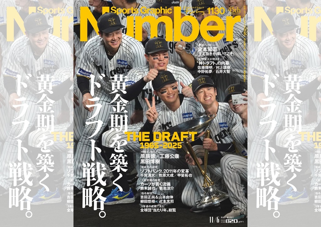 『Sports Graphic Number』1130号「黄金期を築くドラフト戦略。 THE DRAFT 1965-2025」