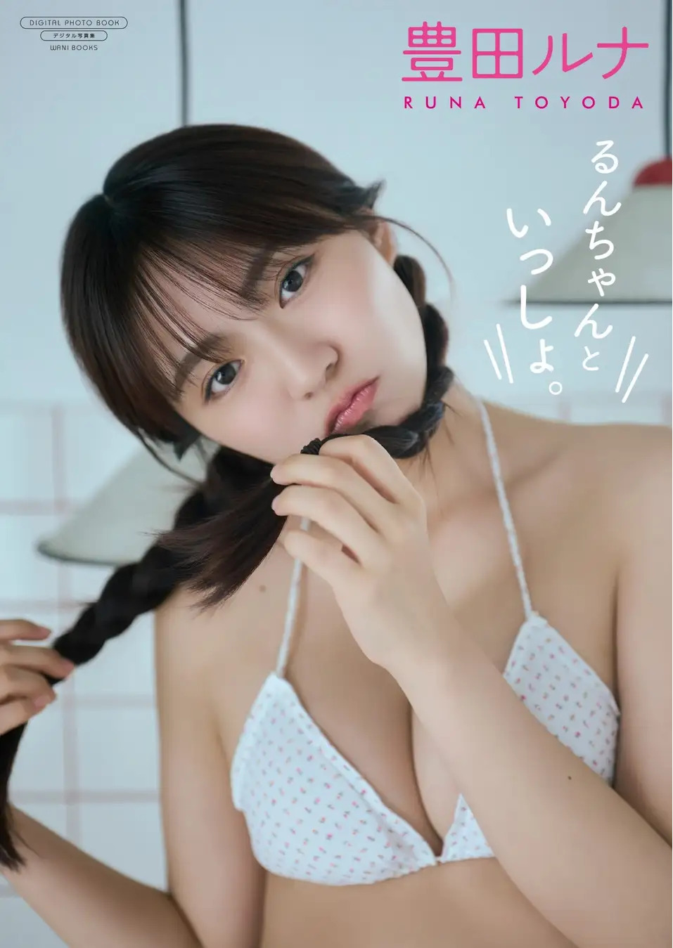豊田ルナ