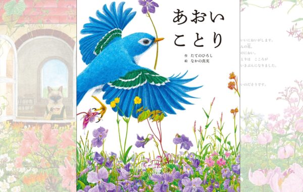 日本絵本賞受賞『ねことことり』の続編『あおいことり』が10月2日に