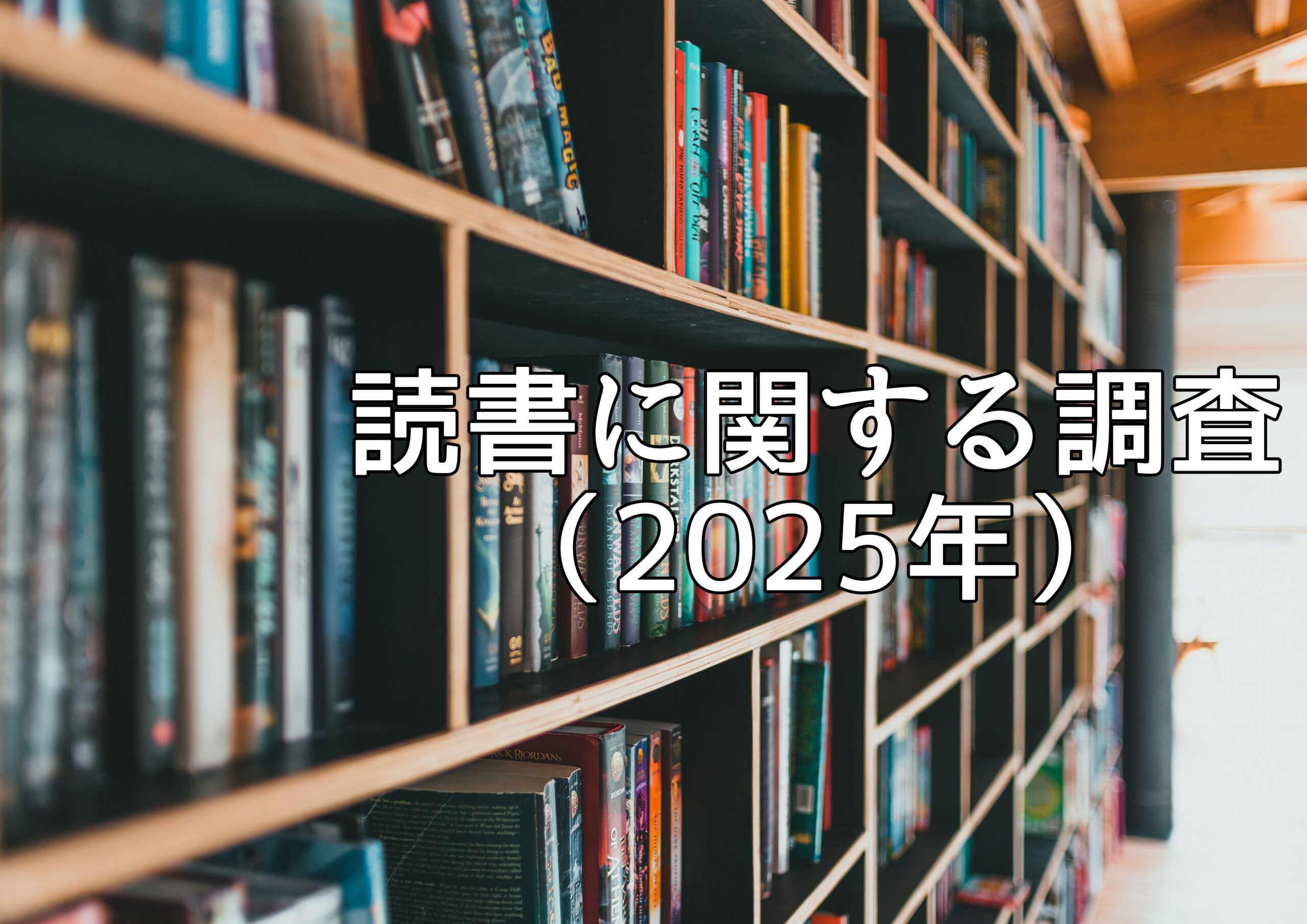 読書調査