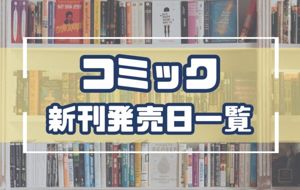 2025年11月発売のコミック新刊発売日一覧（発売日順：16日～30日
