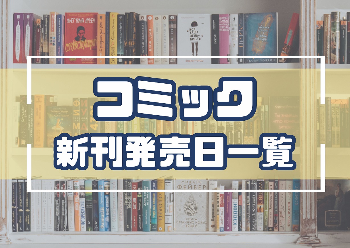 コミック発売日一覧