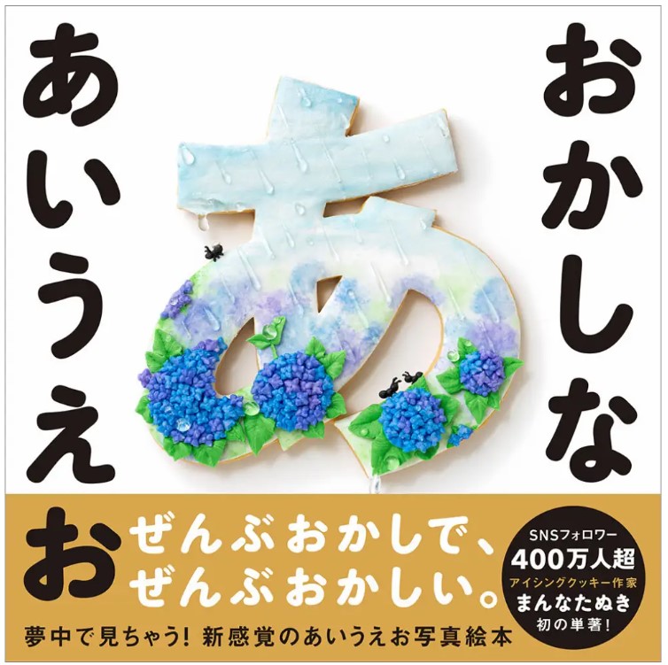 9784791633890_おかしなあいうえお書影