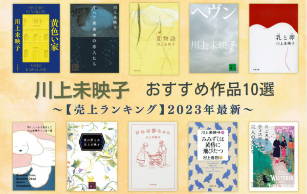 売上ランキング】 川上未映子おすすめ作品10選｜2023年最新 | ほんのひきだし