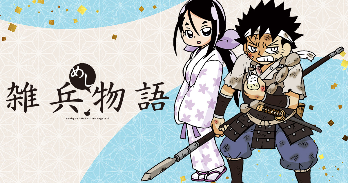 TC_雑兵めし物語_thumb