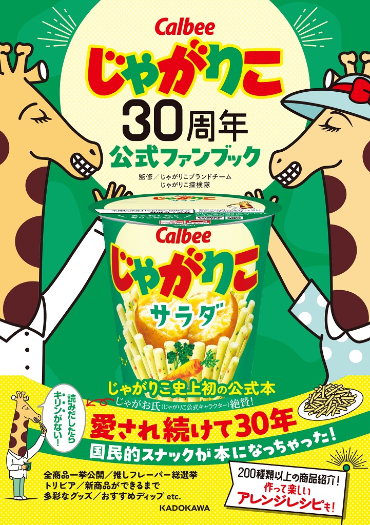 9784041162989_じゃがり30周年公式ファンブック