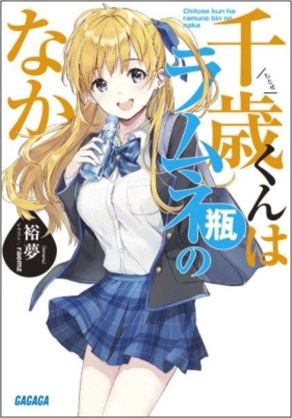 9784094517965_千歳くんはラムネ瓶のなか