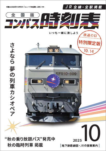 カシオペア時刻表