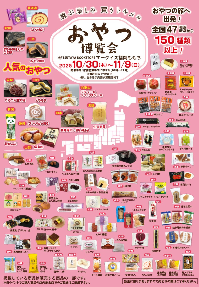 「おやつ博覧会」@TSUTAYA BOOKSTORE マークイズ福岡ももち
