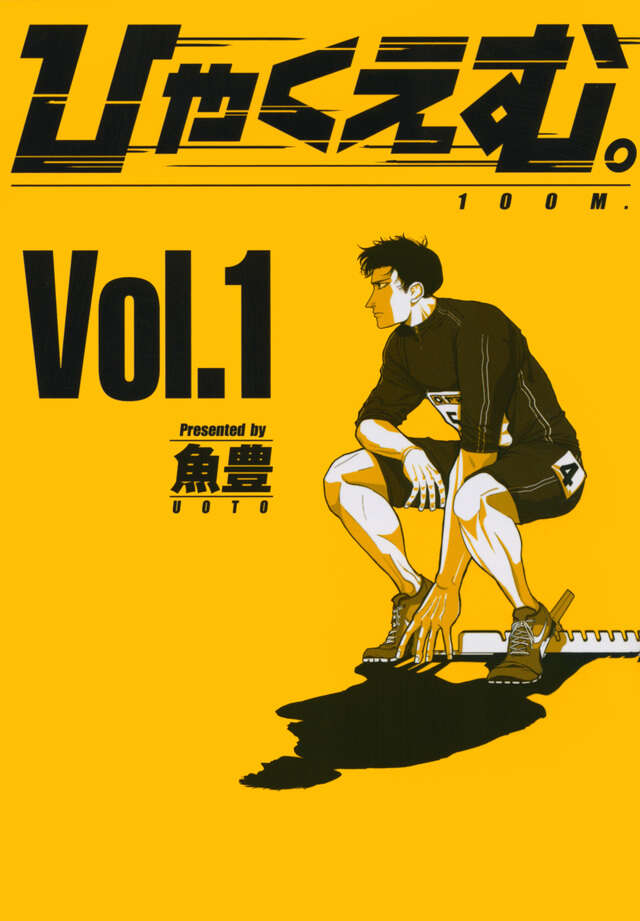 ひゃくえむ。