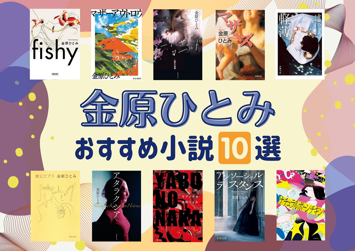 金原ひとみ　おすすめ小説10選