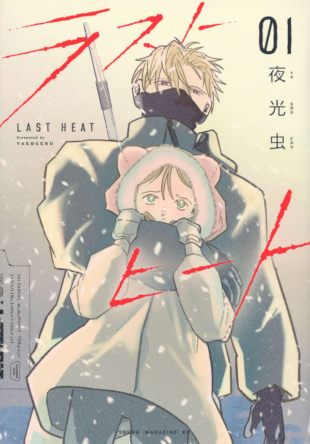 ラストヒート