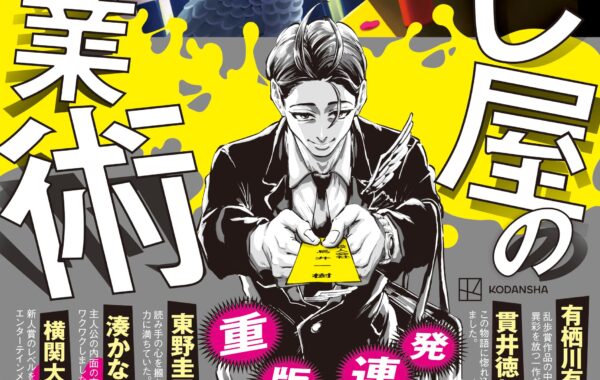 江戸川乱歩賞受賞作のミステリー『殺し屋の営業術』が話題！発売わずか