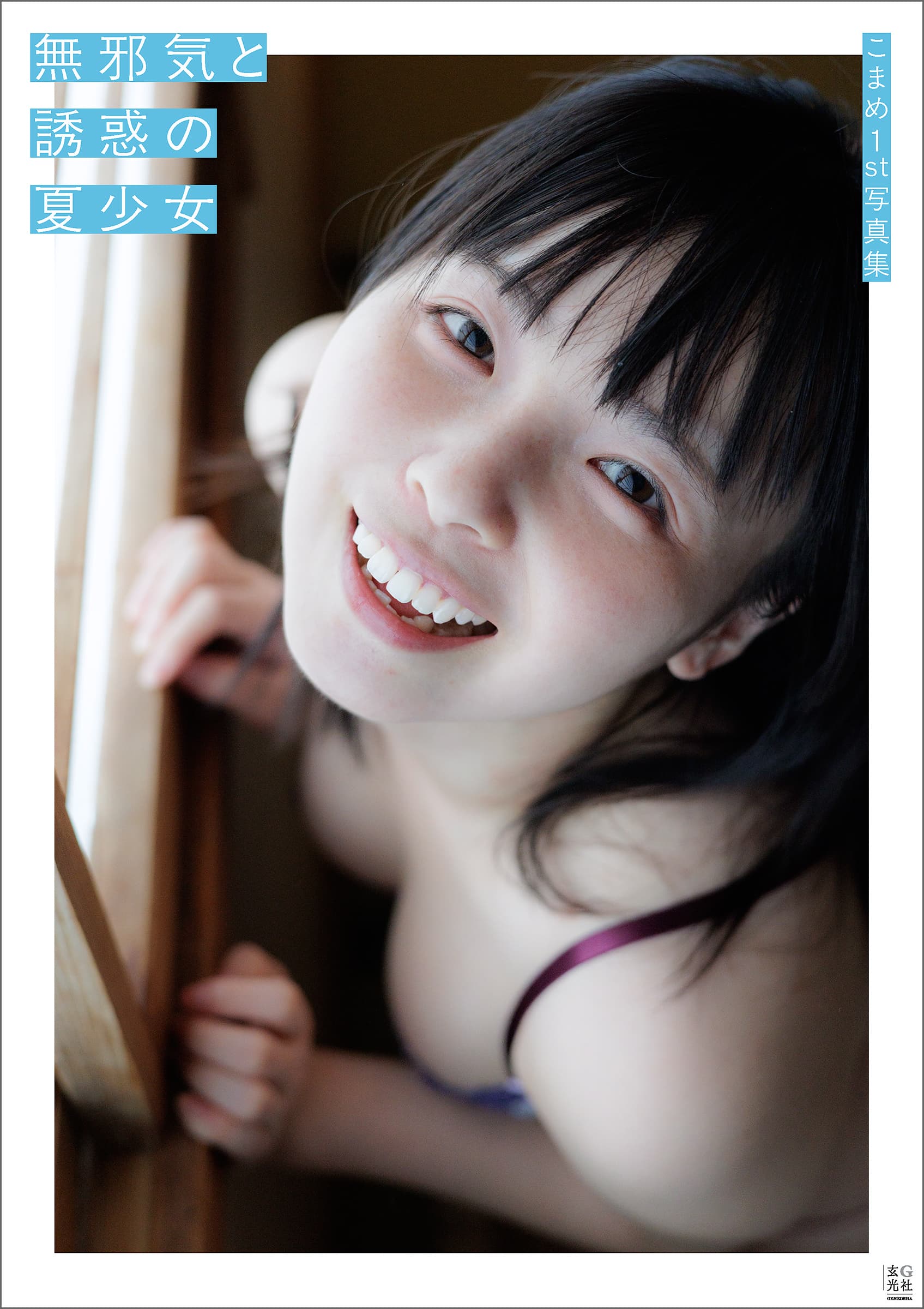 こまめちゃん
