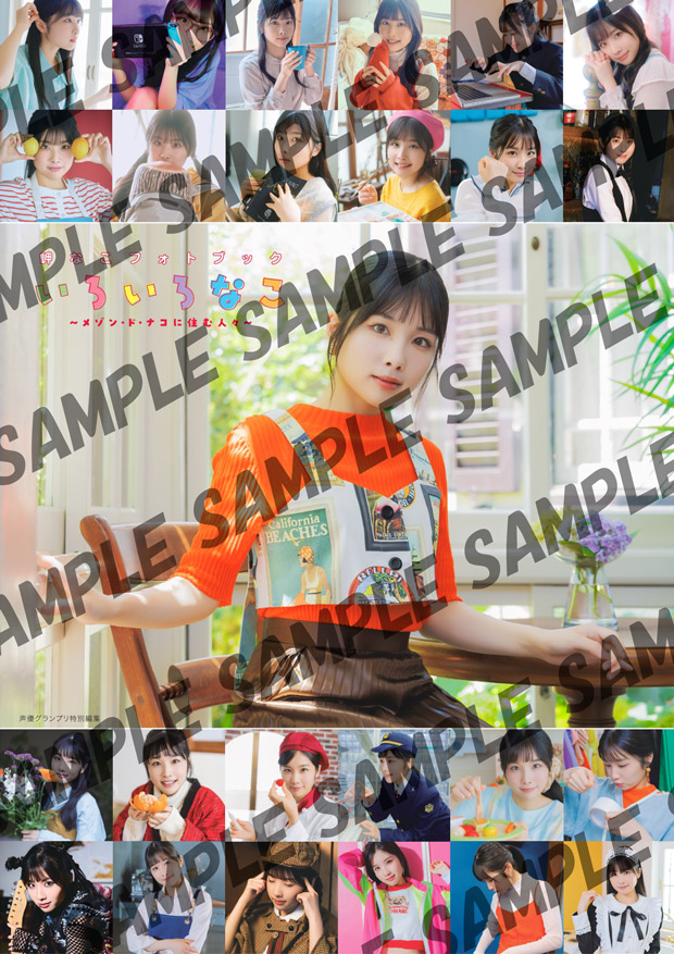 『岬なこフォトブック いろいろなこ』