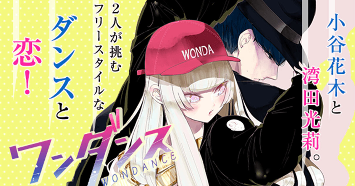 『ワンダンス』