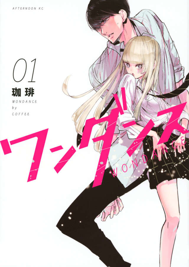 『ワンダンス』