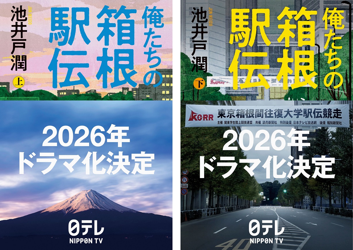 『俺たちの箱根駅伝』