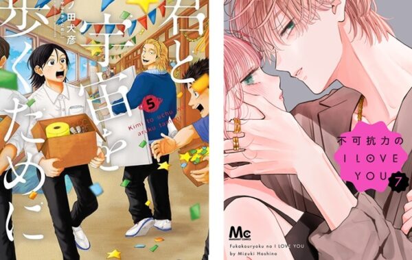 君と宇宙を歩くために』『不可抗力のI LOVE YOU』最新巻が発売｜今週の