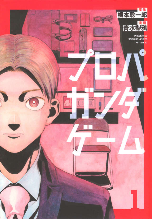 『プロパガンダゲーム』