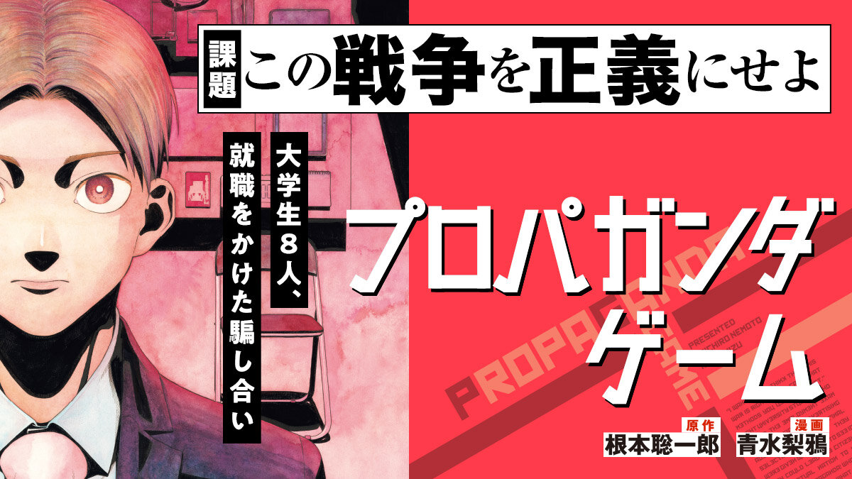 『プロパガンダゲーム』