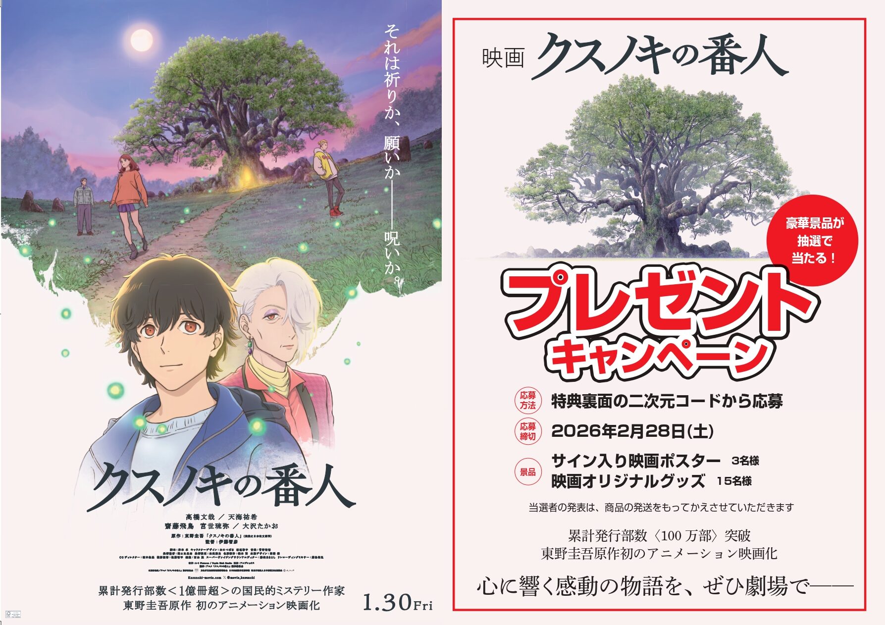 「クスノキの番人」フェアパネル