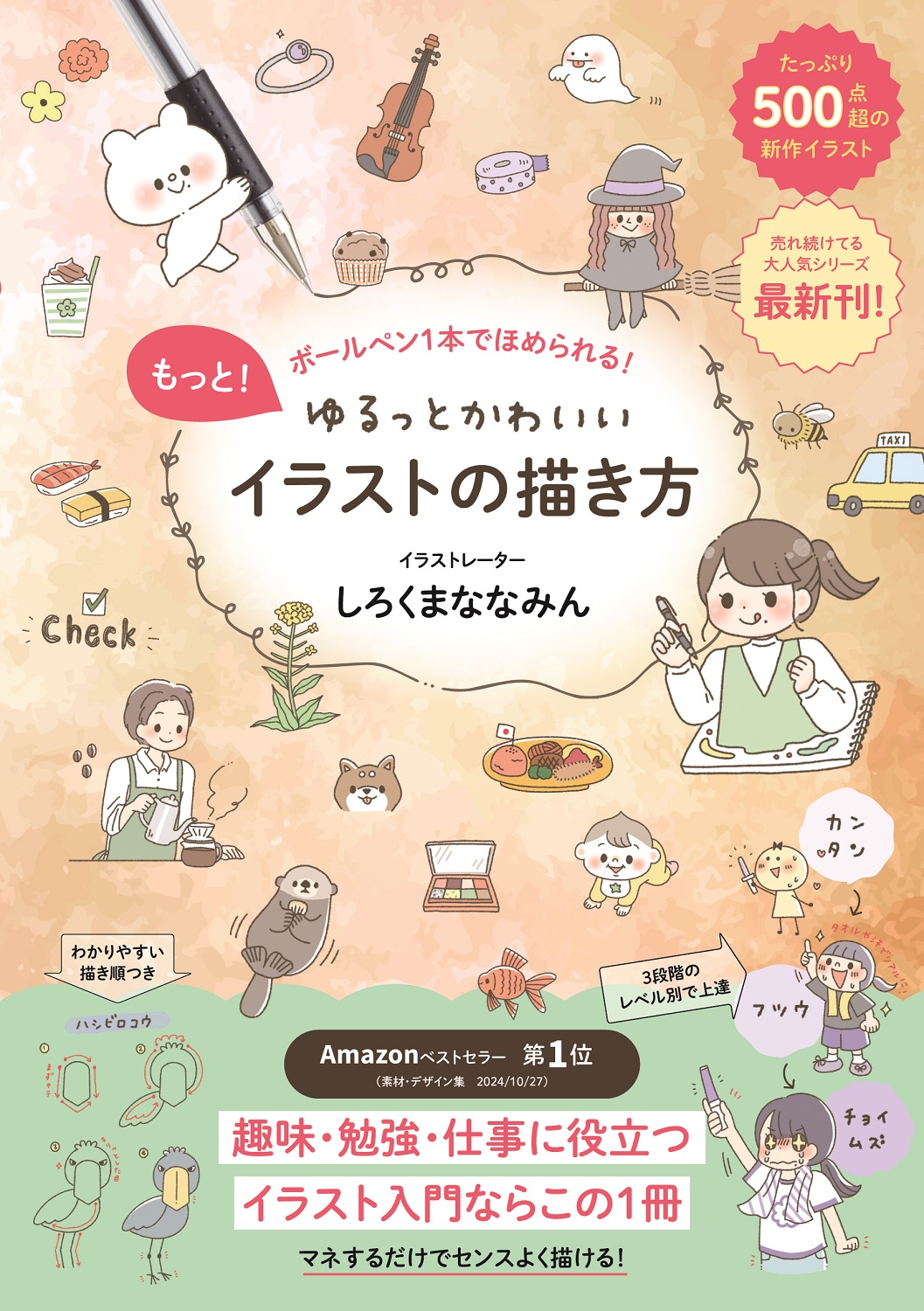 ゆるっとかわいい!イラストの描き方_書影