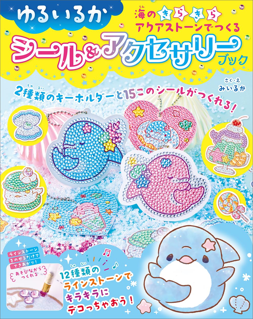 ゆるいるか 海のきらきらアクアストーンでつくる シール&アクセサリーブック